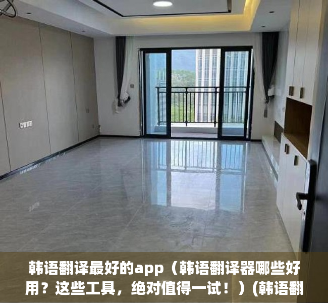 韩语翻译最好的app（韩语翻译器哪些好用？这些工具，绝对值得一试！）(韩语翻译软件哪个好用 知乎)