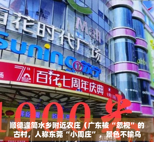 顺德逢简水乡附近农庄（广东被“忽视”的古村，人称东莞“小周庄”，景色不输乌镇西塘）