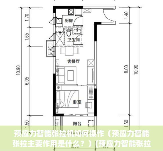 预应力智能张拉机如何操作（预应力智能张拉主要作用是什么？）(预应力智能张拉系统)