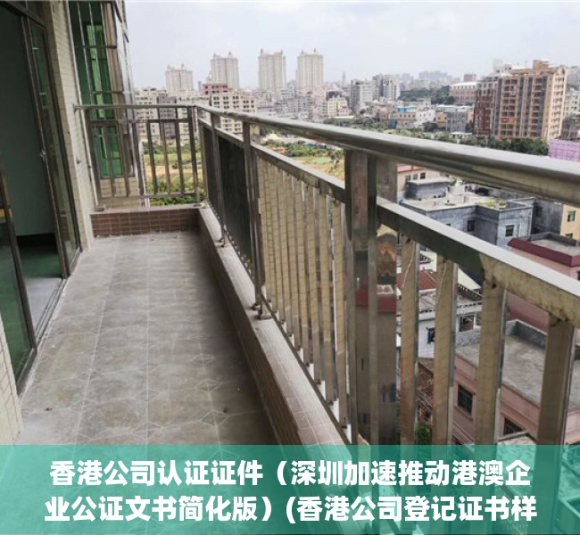 香港公司认证证件（深圳加速推动港澳企业公证文书简化版）(香港公司登记证书样本)