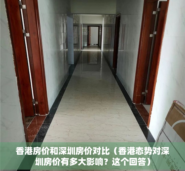 香港房价和深圳房价对比（香港态势对深圳房价有多大影响？这个回答）