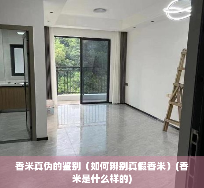 香米真伪的鉴别（如何辨别真假香米）(香米是什么样的)