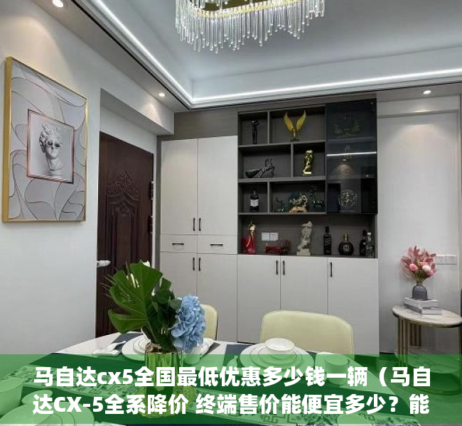 马自达cx5全国最低优惠多少钱一辆（马自达CX-5全系降价 终端售价能便宜多少？能抄底吗？）