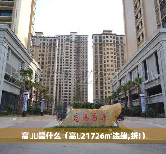 高磦砱是什么（高埗21726㎡违建,拆!）