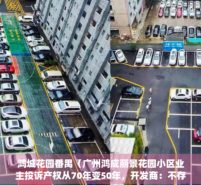 鸿城花园番禺（广州鸿成丽景花园小区业主投诉产权从70年变50年，开发商：不存在欺骗和隐瞒）