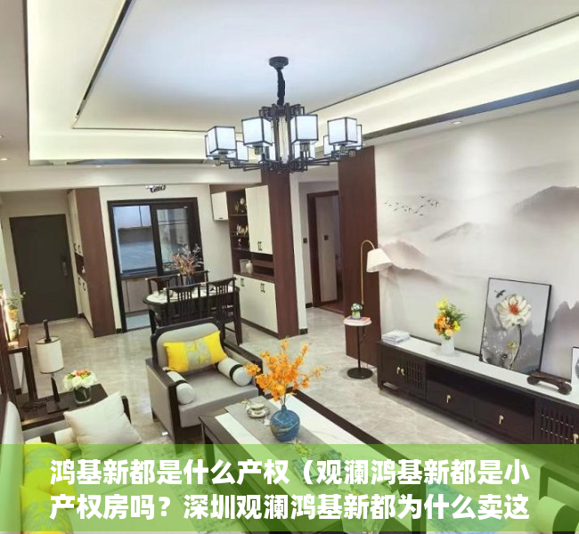 鸿基新都是什么产权（观澜鸿基新都是小产权房吗？深圳观澜鸿基新都为什么卖这么贵？）