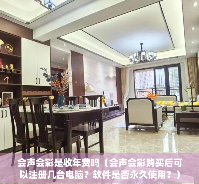 会声会影是收年费吗（会声会影购买后可以注册几台电脑？软件是否永久使用？）