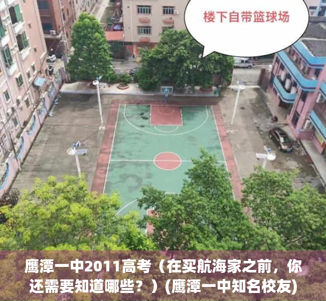 鹰潭一中2011高考（在买航海家之前，你还需要知道哪些？）(鹰潭一中知名校友)