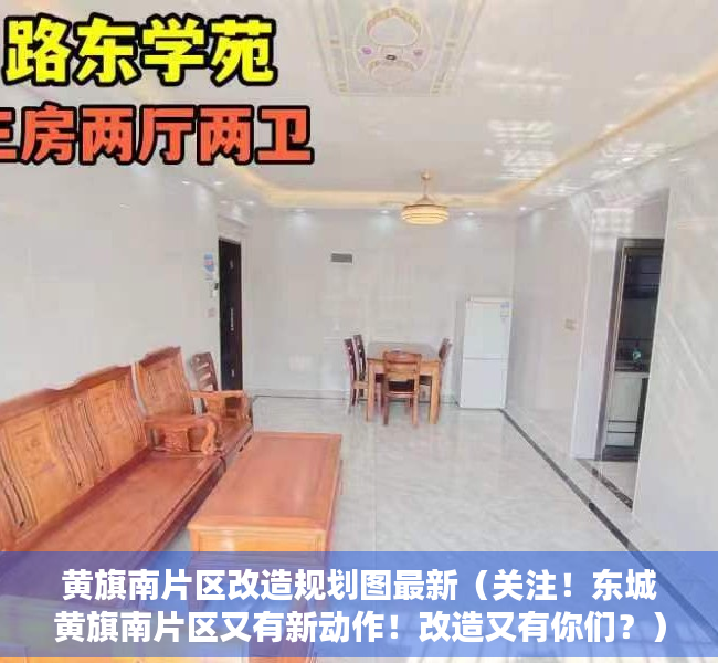 黄旗南片区改造规划图最新（关注！东城黄旗南片区又有新动作！改造又有你们？）