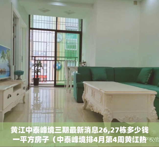 黄江中泰峰境三期最新消息26,27栋多少钱一平方房子（中泰峰境排4月第4周黄江热搜榜第一 你关注了吗？）