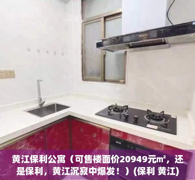 黄江保利公寓（可售楼面价20949元㎡，还是保利，黄江沉寂中爆发！）(保利 黄江)