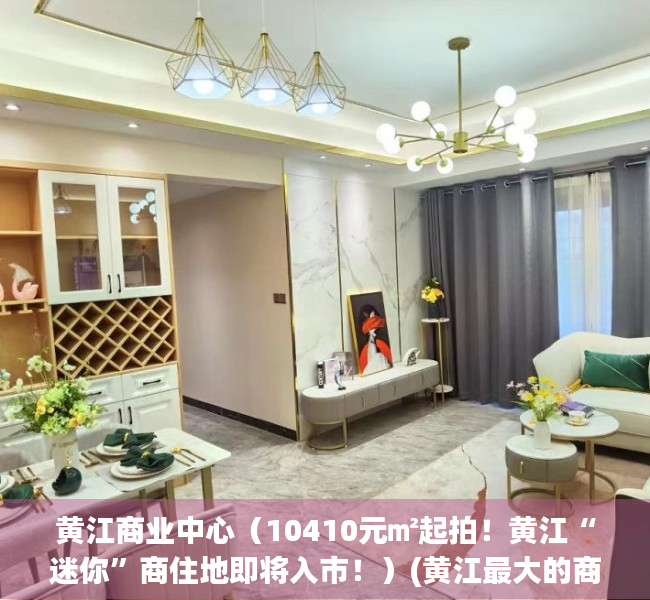 黄江商业中心（10410元㎡起拍！黄江“迷你”商住地即将入市！）(黄江最大的商场)