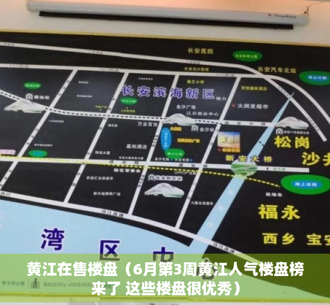 黄江在售楼盘（6月第3周黄江人气楼盘榜来了 这些楼盘很优秀）