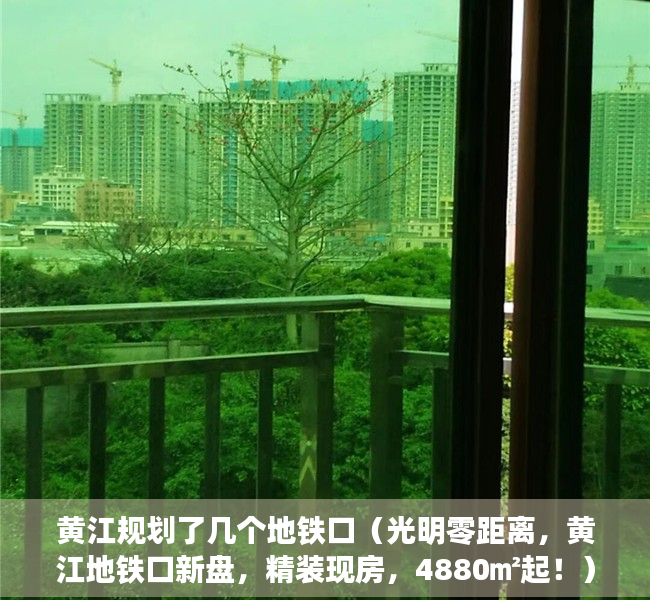 黄江规划了几个地铁口（光明零距离，黄江地铁口新盘，精装现房，4880㎡起！）