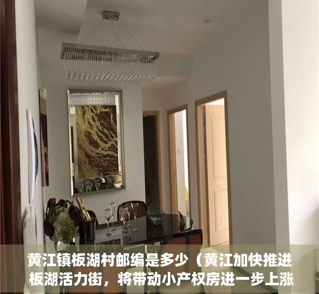 黄江镇板湖村邮编是多少（黄江加快推进 板湖活力街，将带动小产权房进一步上涨！）