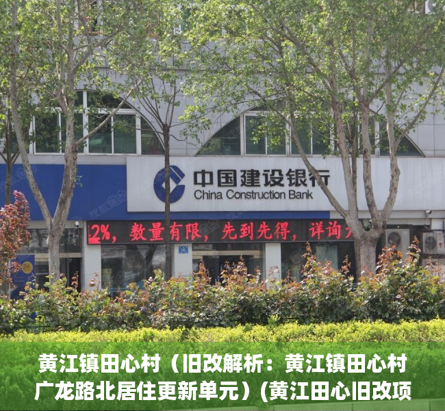 黄江镇田心村（旧改解析：黄江镇田心村广龙路北居住更新单元）(黄江田心旧改项目)