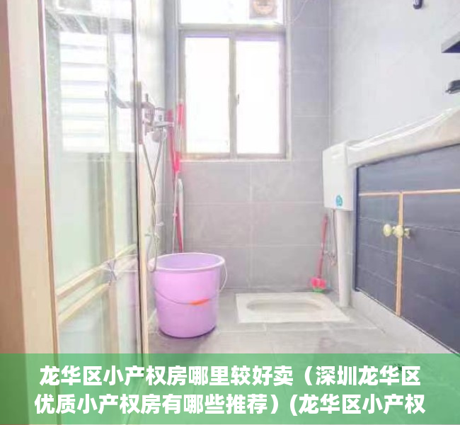 龙华区小产权房哪里较好卖（深圳龙华区优质小产权房有哪些推荐）(龙华区小产权出售)