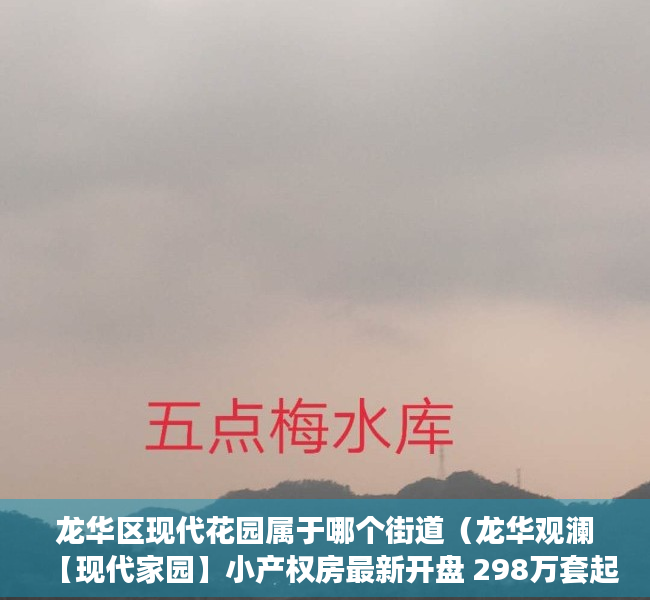 龙华区现代花园属于哪个街道（龙华观澜【现代家园】小产权房最新开盘 298万套起 马上旧改！）