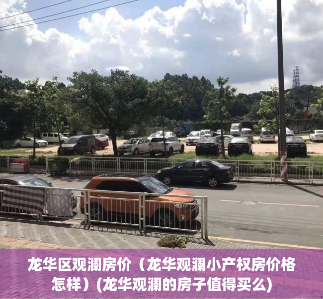 龙华区观澜房价（龙华观澜小产权房价格怎样）(龙华观澜的房子值得买么)