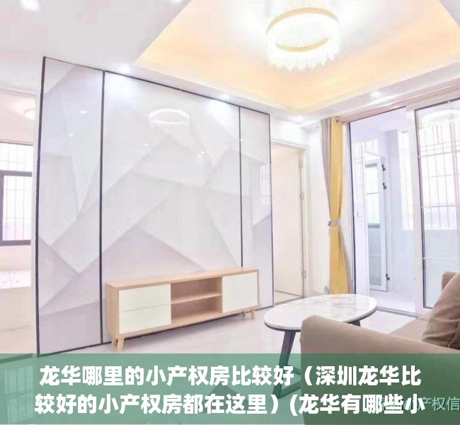龙华哪里的小产权房比较好（深圳龙华比较好的小产权房都在这里）(龙华有哪些小产权小区)