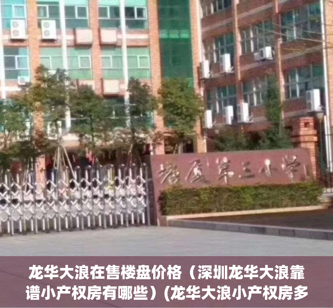 龙华大浪在售楼盘价格（深圳龙华大浪靠谱小产权房有哪些）(龙华大浪小产权房多少钱一平米)