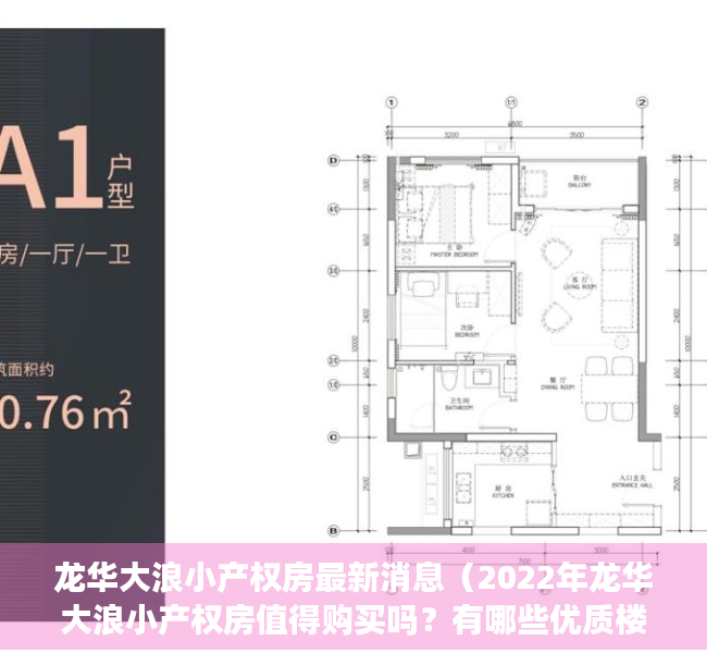 龙华大浪小产权房最新消息（2022年龙华大浪小产权房值得购买吗？有哪些优质楼盘在售？）