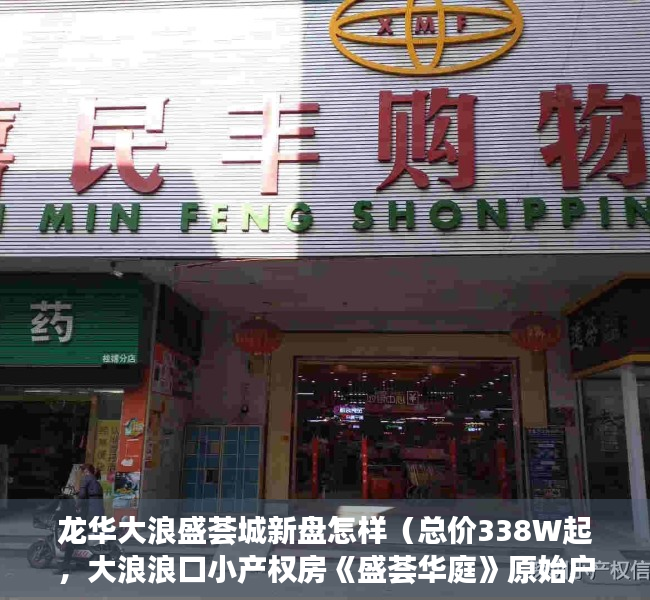 龙华大浪盛荟城新盘怎样（总价338W起，大浪浪口小产权房《盛荟华庭》原始户型马路第一排）
