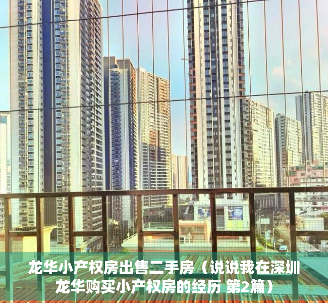 龙华小产权房出售二手房（说说我在深圳龙华购买小产权房的经历 第2篇）