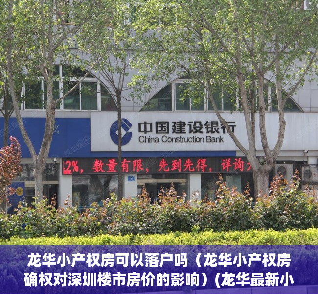 龙华小产权房可以落户吗（龙华小产权房确权对深圳楼市房价的影响）(龙华最新小产权房项目下周六上市)