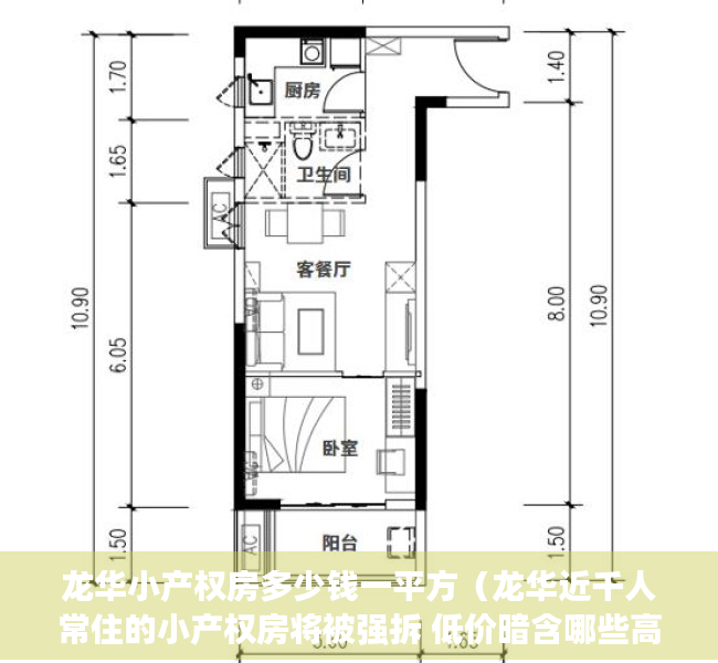 龙华小产权房多少钱一平方（龙华近千人常住的小产权房将被强拆 低价暗含哪些高风险？）