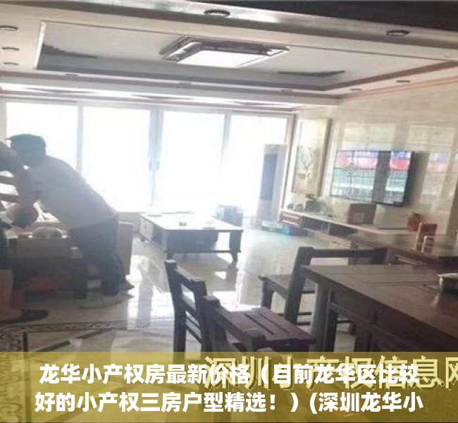 龙华小产权房最新价格（目前龙华区比较好的小产权三房户型精选！）(深圳龙华小产权房价格是多少)