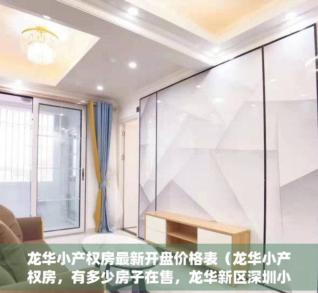 龙华小产权房最新开盘价格表（龙华小产权房，有多少房子在售，龙华新区深圳小产权房价格是多少）