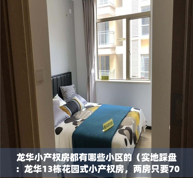 龙华小产权房都有哪些小区的（实地踩盘：龙华13栋花园式小产权房，两房只要70多万！三个地铁口围绕）
