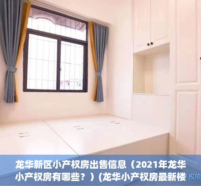 龙华新区小产权房出售信息（2021年龙华小产权房有哪些？）(龙华小产权房最新楼盘)