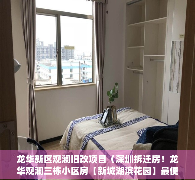 龙华新区观澜旧改项目（深圳拆迁房！龙华观澜三栋小区房【新城湖滨花园】最便宜的小产权拆迁房小区，正规手续 产权清晰️，每套独立产权使用证，全新装修品质好）