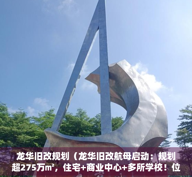 龙华旧改规划（龙华旧改航母启动：规划超275万㎡，住宅+商业中心+多所学校！位置就在）