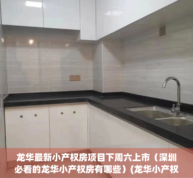 龙华最新小产权房项目下周六上市（深圳必看的龙华小产权房有哪些）(龙华小产权房最新楼盘)