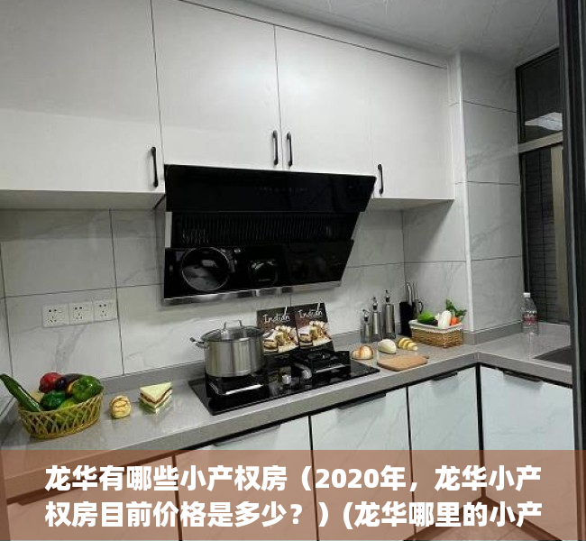 龙华有哪些小产权房（2020年，龙华小产权房目前价格是多少？）(龙华哪里的小产权房比较好)