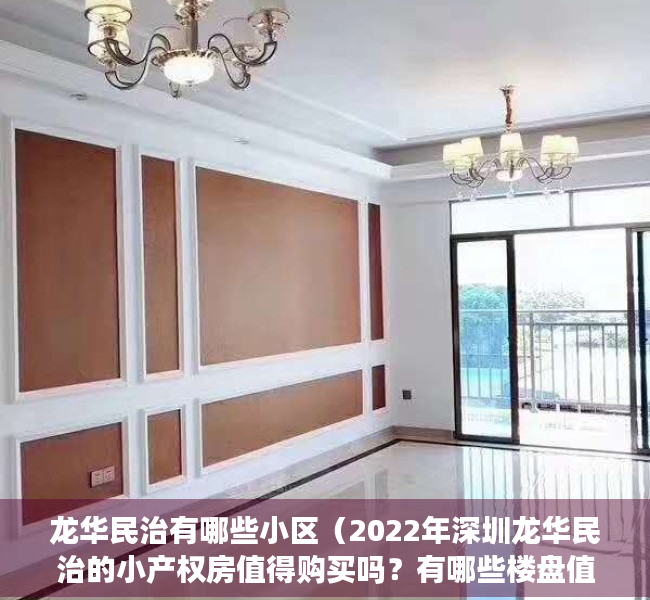 龙华民治有哪些小区（2022年深圳龙华民治的小产权房值得购买吗？有哪些楼盘值得关注？）