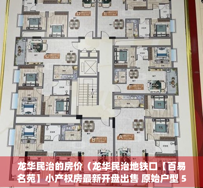 龙华民治的房价（龙华民治地铁口【百易名苑】小产权房最新开盘出售 原始户型 558万套起）