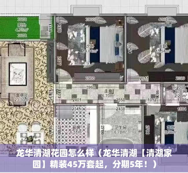 龙华清湖花园怎么样（龙华清湖【清湖家园】精装45万套起，分期5年！）