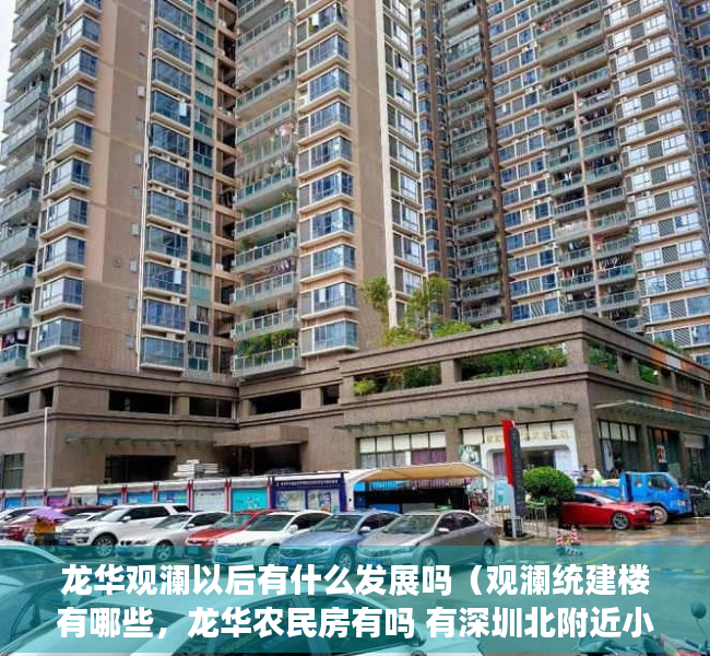 龙华观澜以后有什么发展吗（观澜统建楼有哪些，龙华农民房有吗 有深圳北附近小产权？）