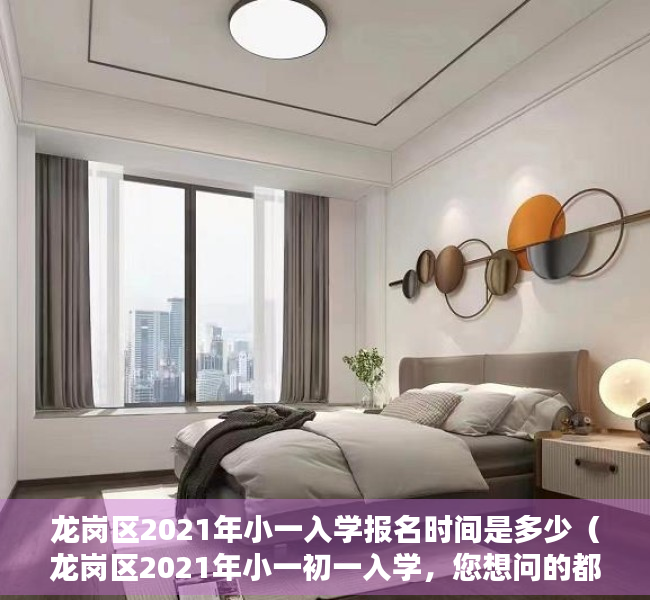 龙岗区2021年小一入学报名时间是多少（龙岗区2021年小一初一入学，您想问的都在这里~）