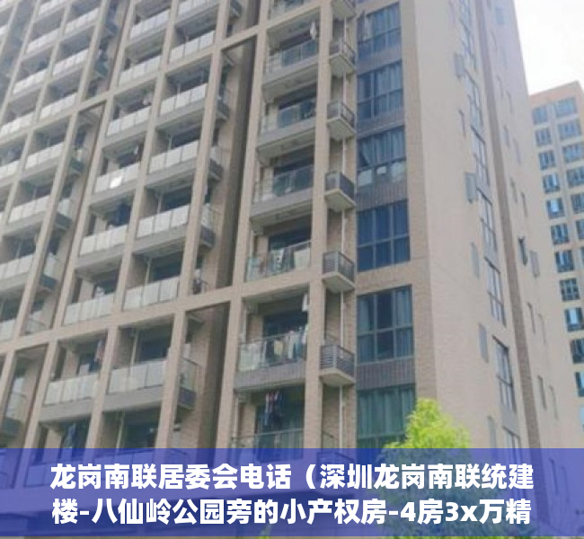 龙岗南联居委会电话（深圳龙岗南联统建楼-八仙岭公园旁的小产权房-4房3x万精装修 麒麟公馆）