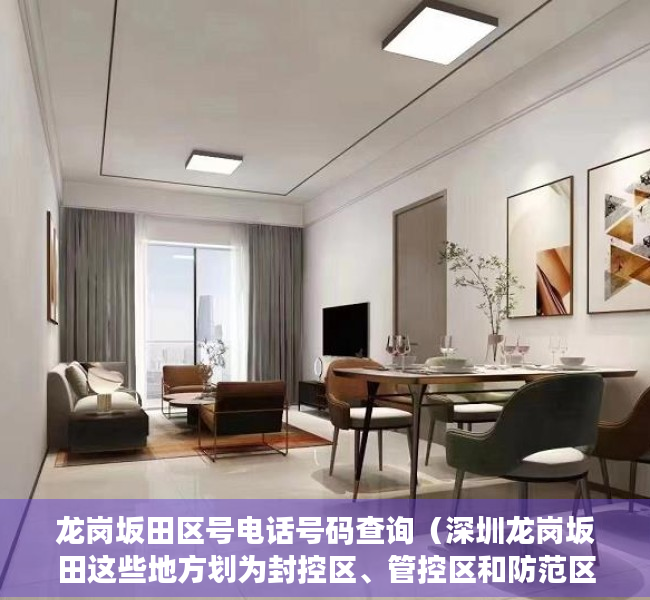 龙岗坂田区号电话号码查询（深圳龙岗坂田这些地方划为封控区、管控区和防范区）