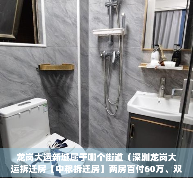 龙岗大运新城属于哪个街道（深圳龙岗大运拆迁房【中粮拆迁房】两房首付60万、双地铁准拆迁物业！爱联地铁口小产权房，​登记提前申请入读外国语学校 电梯精装交房）