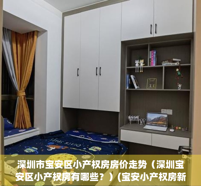 深圳市宝安区小产权房房价走势（深圳宝安区小产权房有哪些？）(宝安小产权房新楼盘)