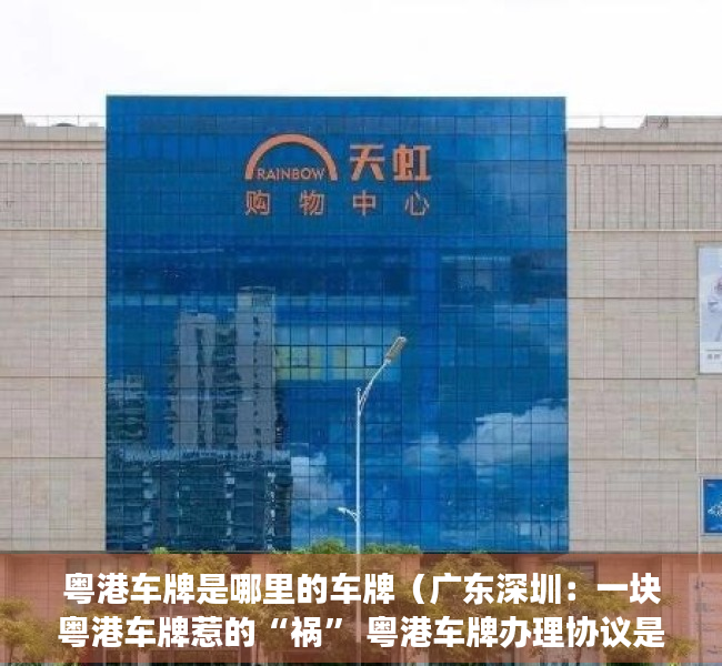 粤港车牌是哪里的车牌（广东深圳：一块粤港车牌惹的“祸” 粤港车牌办理协议是否有效？法院判了）