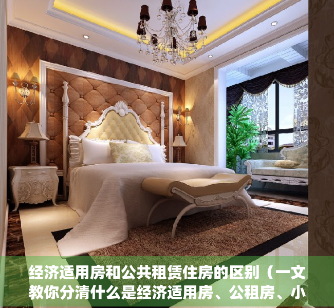 经济适用房和公共租赁住房的区别（一文教你分清什么是经济适用房、公租房、小产权房）