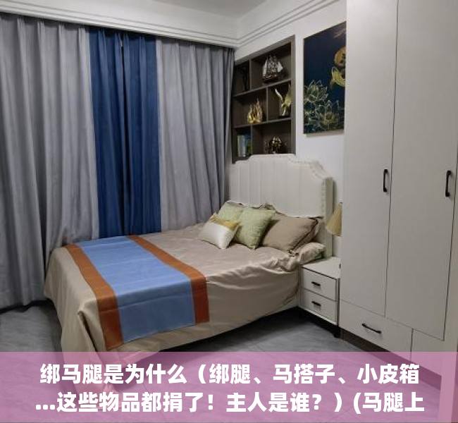 绑马腿是为什么（绑腿、马搭子、小皮箱…这些物品都捐了！主人是谁？）(马腿上绑的布是什么作用)